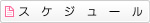 �X�P�W���[��
