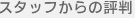 �X�^�b�t����̕]��