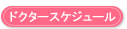 �h�N�^�[�X�P�W���[��